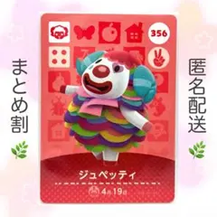 【住民】 356 ジュペッティ どうぶつの森 amiiboカード