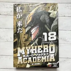 僕のヒーローアカデミア ヒロアカリミックス 15巻 未読シュリンク付き