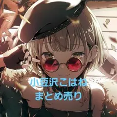 小豆沢こはねまとめ売り