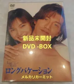 2026年最新】ロングバケーション dvd boxの人気アイテム - メルカリ