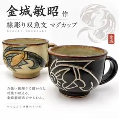 【美品】壺屋焼 金城敏昭 マグカップ 線彫り双魚文 2個 やちむん