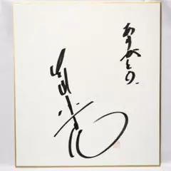 サイン入り 歌上艶子 絵葉書 ブロマイド 歌手 戦前 昭和 松竹少女歌
