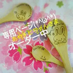 あやチビちゃんさま専用  お箸  スプーン  名前入れ  オリジナル