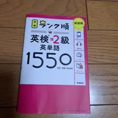 英検準2級 英単語1550 新装版 / 学研プラス【赤フィルター付き】