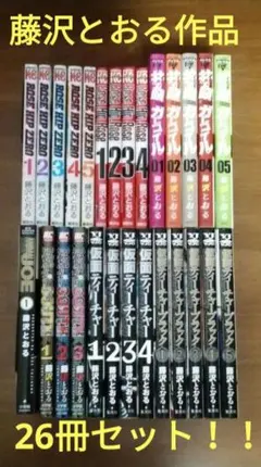 藤沢とおる72冊セット 2026年最新】藤沢とおるの人気アイテム - メルカリ