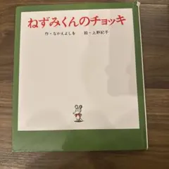 ねずみくんのチョッキ なかえよしを 上野紀子 絵本
