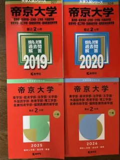 2026年最新】帝京大学 赤本 2023の人気アイテム - メルカリ