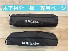 【木下裕介様専用ページ】Hilander 軽量アルミローコット ブラウン2セットのサムネイル