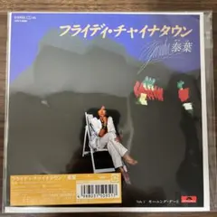 【新品未使用】　泰葉　フライディ・チャイナタウン　7インチ　アナログレコード