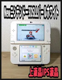 《上液晶IPS液晶》New ニンテンドー3DS LL パールホワイト