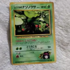 ポケモンカード 旧裏面 エリカのナゾノクサ
