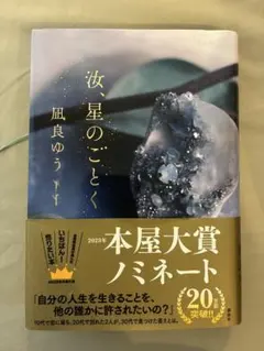 汝、星のごとく