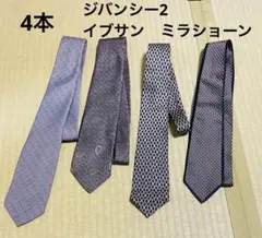 ネクタイ　4本 ジバンシー2 イブサンローラン　ミラショーン