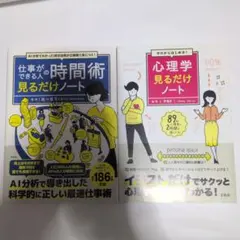 016 2冊セット　見るだけノート　時間術、心理学見るだけノート