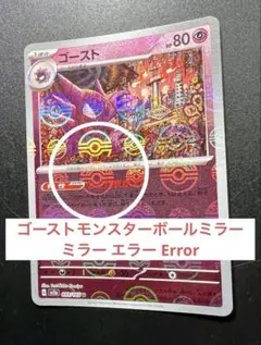 ゴースト モンスターボールミラー ミラー エラー Error