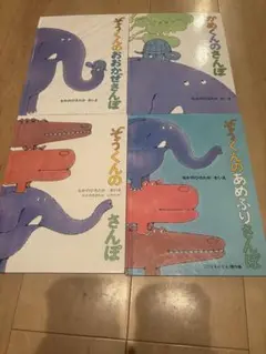 ぞうくんのさんぽ 4冊セット