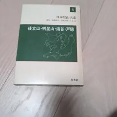 2026年最新】日本登山大系の人気アイテム - メルカリ