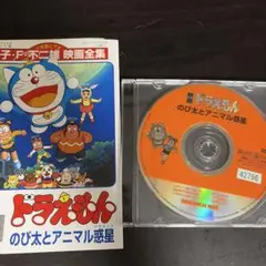 映画　ドラえもん　のび太とアニマル惑星　レンタル落ち DVD