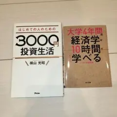 裁断済　 はじめての人のための3000円投資生活 大学4年間の経済学が10時間で