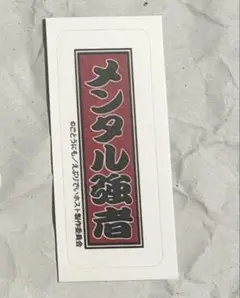 えぶりでいホスト えぶホス テルマー湯 特典 ステッカー コーイチ