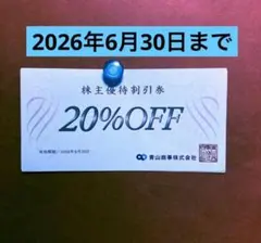 青山株主優待券 20%OFF 1枚 有効期限2026年6月30日