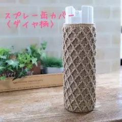 ✨スプレー缶カバー〈ダイヤ柄〉✨ コットン
