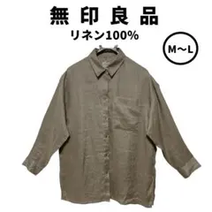 無印良品　リネン洗いざらしワイドシャツ　麻１００％　前開き　ゆったり　Ｍ～Ｌ