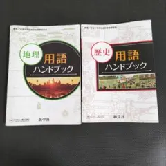 新学社　歴史・地理　用語ハンドブック 中学