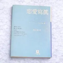 恋愛寫眞 もうひとつの物語