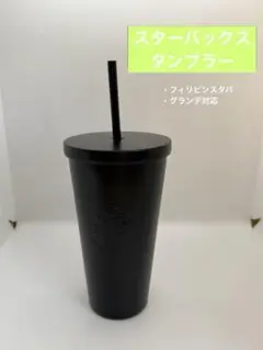 有*酸様 【使用済】スターバックス　タンブラー473ml
