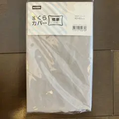 【新品 未使用】ニトリ　まくらカバー　標準