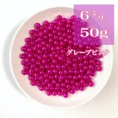 【ビーズパーツ】6mmパール調ビーズ（グレープピンク）50g 約450コ以上