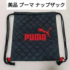【美品】プーマ ナップサック ブラック 赤 ロゴ キルティング 入学 2way