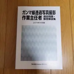 ガンマ線透過写真撮影作業主任者　過去問題 解答解説集　2019年4月版