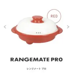 レンジメートプロ