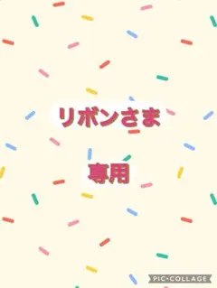 リボンさま専用 あみぐるみのサムネイル
