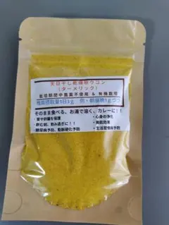 有機秋ウコン（ターメリック）25g　天日干し乾燥のサムネイル