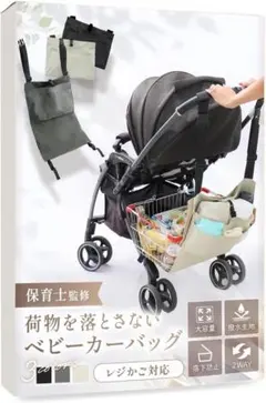 【日本企業・保育士監修】 ベビーカー バッグ 落下防止 目隠し チャコール 新品