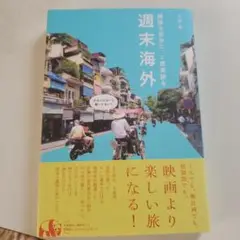 週末海外 旅行ガイド