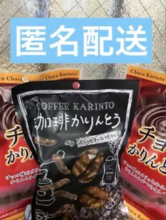 珈琲かりんとう1袋・チョコかりんとう2袋セット【期間限定★出品中】