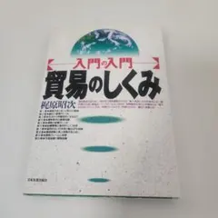 貿易のしくみ : 入門の入門