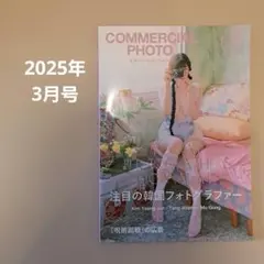 COMMERCIAL PHOTO 2025年3月号