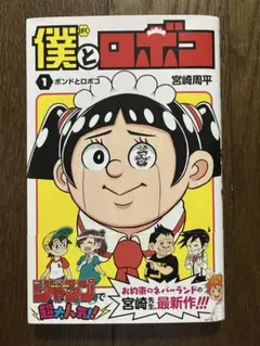 2026年最新】僕とロボコ 初版の人気アイテム - メルカリ
