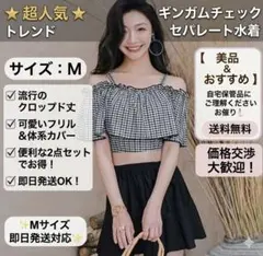 水着 レディース ビキニ セパレートチェック柄　オフショル スカート M プール