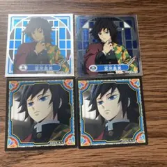 鬼滅の刃　シール烈伝　冨岡義勇　4枚セット