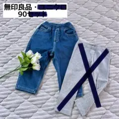 【無印良品 90】ズボン デニム テーパードパンツ 男女兼用 オールシーズン