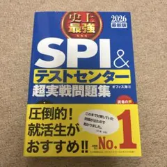 SPI&テストセンター超実戦問題集 2026年版