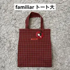 ひ**様ご専用♡ familiar 赤系ファミリアチェック トートバッグ大
