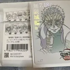 鬼滅の刃　無限城編　ムービーチケット風コレクションカード　猗窩座