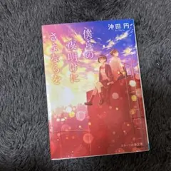 僕らの夜明けにさよならを
